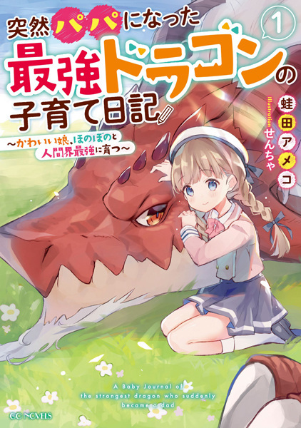 Totsuzen Papa ni Natta Saikyou Dragon no Kosodate Nikki: Kawaii Musume, Honobono to Ningenkai Saikyou ni Sodatsu