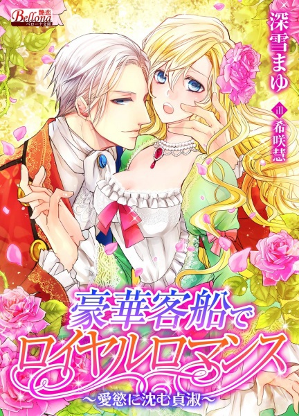 Gouka Kyakusen de Royal Romance: Aiyoku ni Shizumu Teishuku