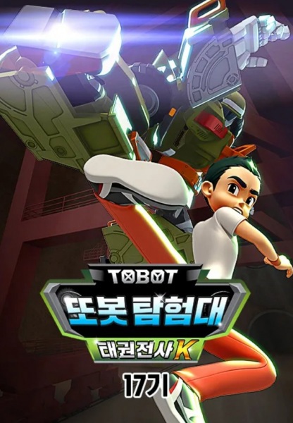 Byeonsinjadongcha Tobot 17th Season