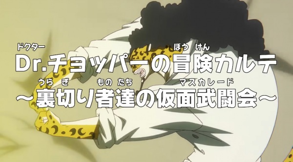 One Piece: Dr. Chopper no Bouken Karte - Uragirimono-tachi no Masquerade