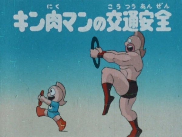 Kinnikuman no Koutsuu Anzen