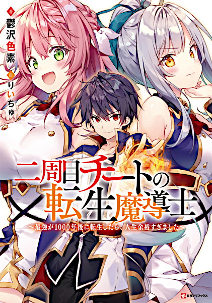 Nishuume Cheat no Tensei Madoushi: Saikyou ga 1000-nengo ni Tensei shitara, Jinsei Yoyuu sugimashita