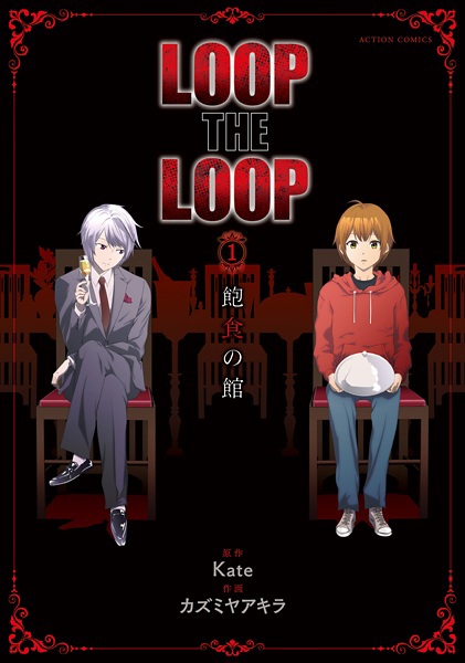 Loop the Loop: Houshoku no Yakata