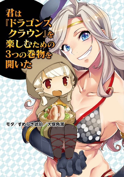 Kimi wa "Dragon's Crown" wo Tanoshimu Tame no Mittsu no Makimono wo Hiraita