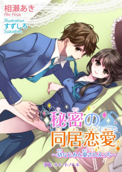 Himitsu no Doukyo Renai: Osananajimi to Aisare Ecchi