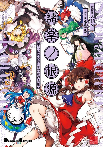 Shoraku no Kongen: Touhou Project Mizutaki Sakuhinshuu