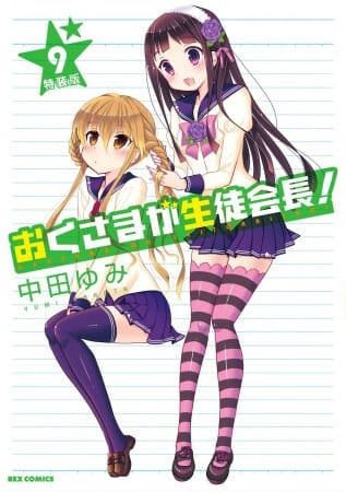 Okusama ga Seitokaichou! OVA: Okusama Gekijou