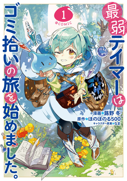 Saijaku Tamer wa Gomi Hiroi no Tabi wo Hajimemashita. @comic