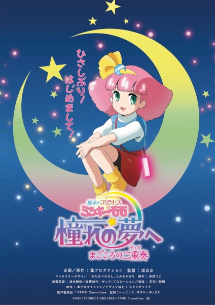 Mahou no Princess Minky Momo (OVA)