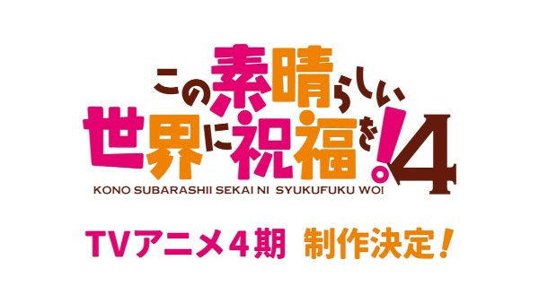 Kono Subarashii Sekai ni Shukufuku wo! (Zoku-hen)
