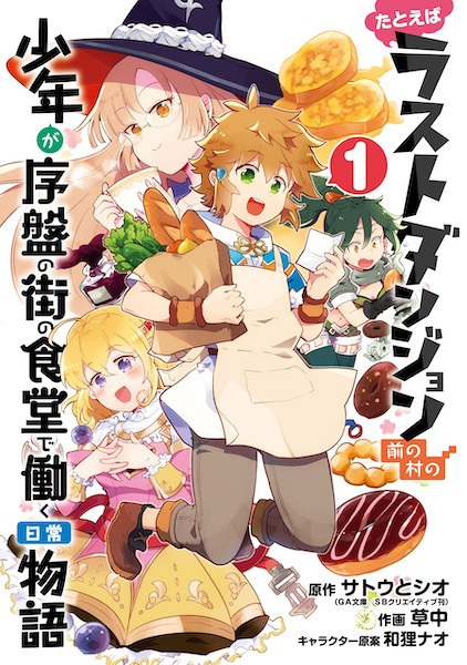 Tatoeba Last Dungeon Mae no Mura no Shounen ga Joban no Machi no Shokudou de Hataraku Nichijou Monogatari