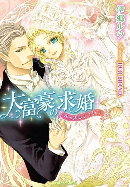 Daifugou no Kyuukon: Toshi no Sa Cinderella