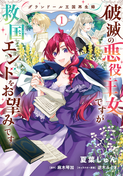 Grandeur Oukoku Saiseiroku: Hametsu no Akuyaku Oujo desu ga Kyuukoku End wo Onozomi desu