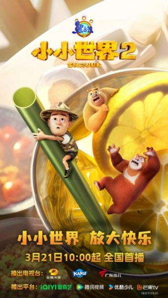 Xiong Chumo: Xiao Xiao Shijie 2