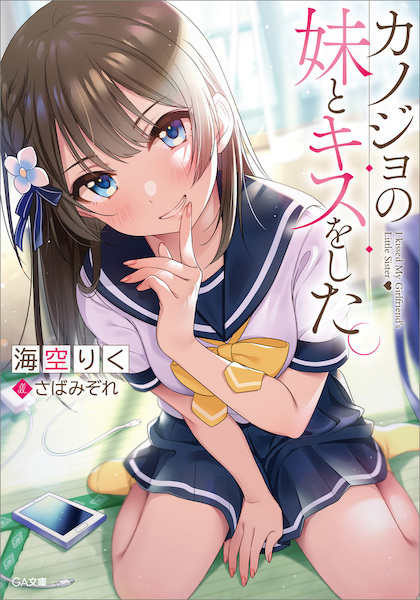 Kanojo no Imouto to Kiss wo Shita.