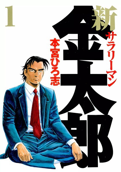 Shin Salaryman Kintarou