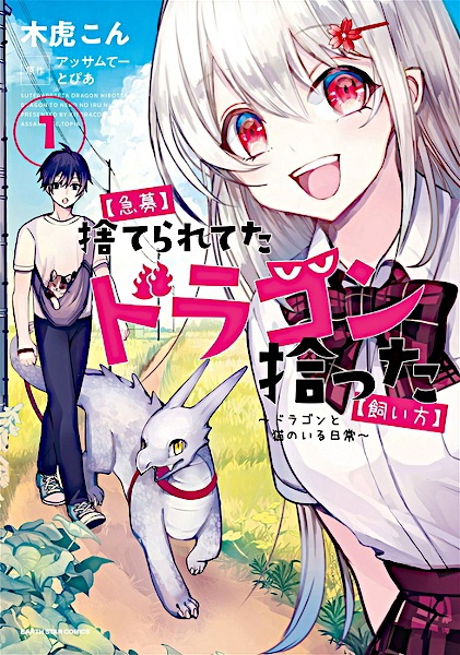 [Kyuubo] Suterareteta Dragon Hirotta [Kaikata]: Dragon to Neko no Iru Nichijou