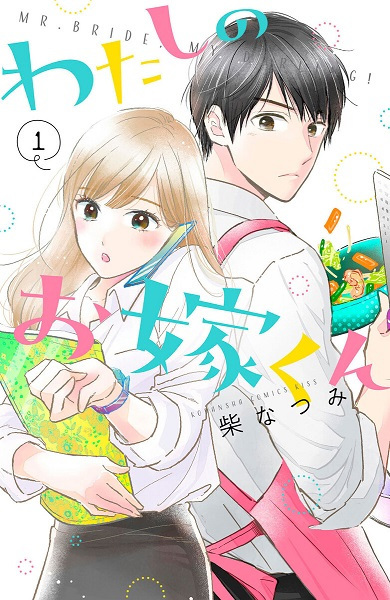 Watashi no Oyome-kun