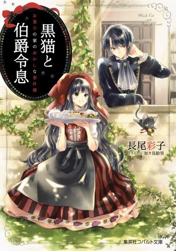 Kuroneko to Hakushaku Reisoku: Okashi no Ie no Okashina Jikenbo