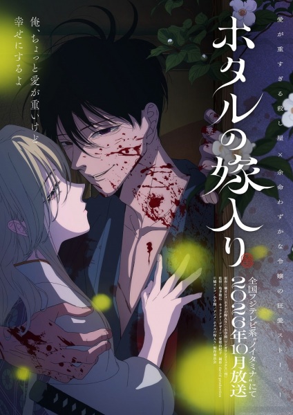 Hotaru no Yomeiri
