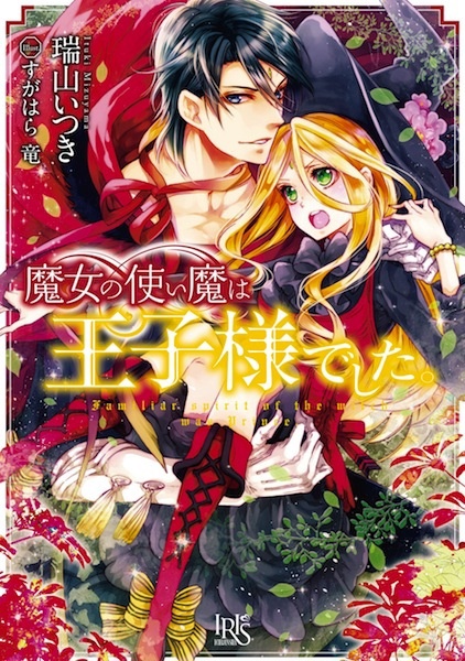 Majo no Tsukaima wa Ouji-sama deshita.