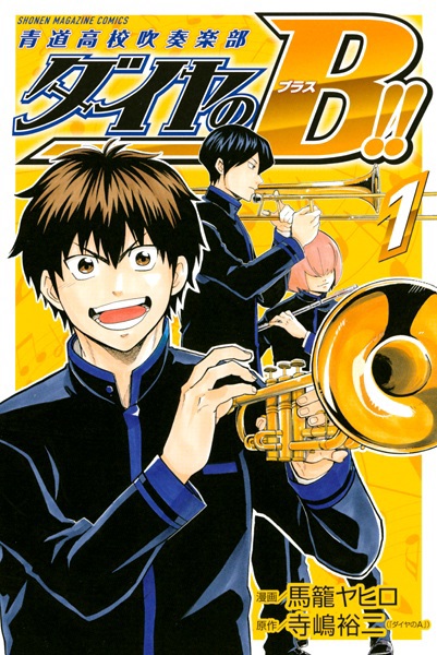 Diamond no Brass!!: Seidou Koukou Suisougaku-bu