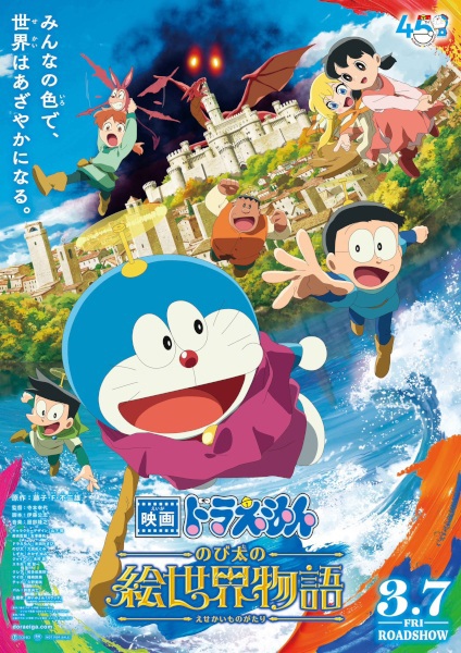 Doraemon Movie 44: Nobita no e Sekai Monogatari