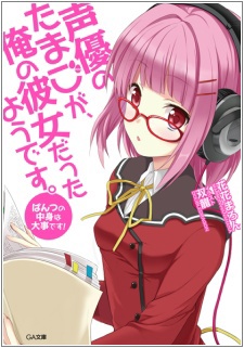 Seiyuu no Tamago ga, Ore no Kanojo Datta you desu.