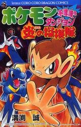 Pokémon Fushigi no Dungeon: Honoo no Tankentai