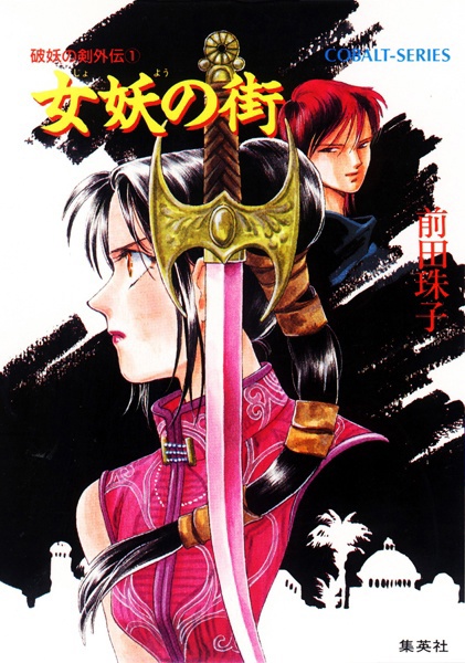 Hayou no Tsurugi Gaiden