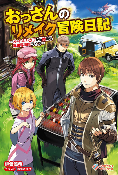 Ossan no Remake Bouken Nikki: Auto Camp kara Hajimaru Isekai Mankitsu Life