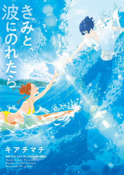 Kimi to, Nami ni Noretara