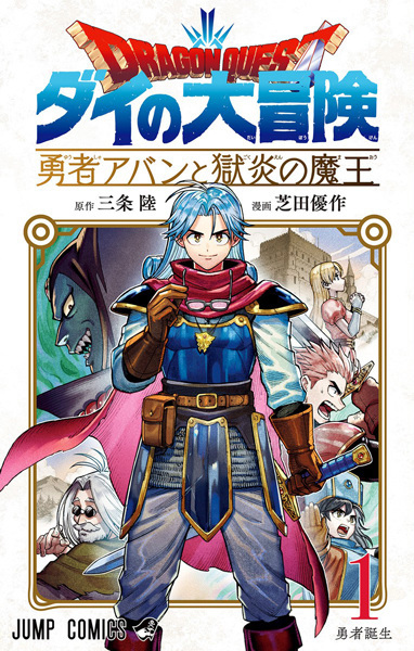 Dragon Quest: Dai no Daibouken - Yuusha Avan to Gokuen no Maou