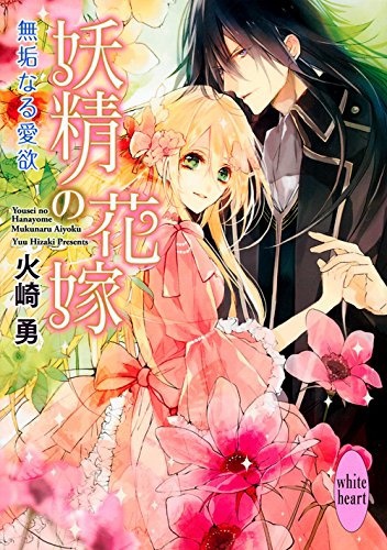 Yousei no Hanayome: Mukunaru Aiyoku