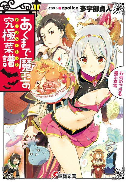 Akumade Maou no Table d'Hote: Gyouretsu no Dekiru Maou Shokudou