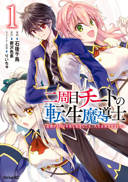 Nishuume Cheat no Tensei Madoushi: Saikyou ga 1000-nengo ni Tensei shitara, Jinsei Yoyuu sugimashita