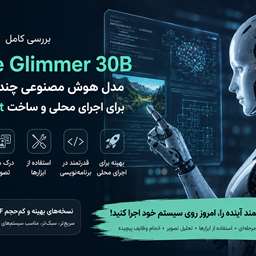 Muse Glimmer 30B؛ مدل ۳۰B چندوجهی برای اجرای محلی و AI Agent